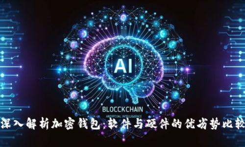 深入解析加密钱包:软件与硬件的优劣势比较