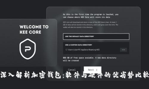 深入解析加密钱包:软件与硬件的优劣势比较