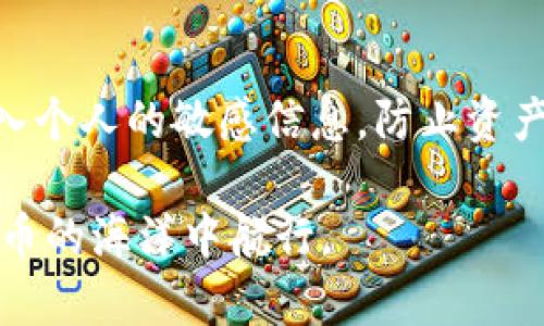   如何解决TP导入助记词后钱包没有币的问题？ / 

 guanjianci TP钱包, 助记词, 加密货币, 钱包无币 /guanjianci 

引言：钱包与助记词的关系

在加密货币这个快速发展的领域，钱包如同我们生活中的银行账户，它们负责存储数字资产、进行交易以及保护我们的财务安全。而助记词则是帮助我们恢复和管理这些钱包的重要工具。想象一下，你有一个钱包，里面装着你辛辛苦苦从事投资攒来的币。可是，最近你却发现，当你用助记词导入TP钱包后，里面竟然没有任何币，这可真让人心急如焚。那么，这种情况到底是怎么回事呢？

什么是TP钱包？

TP钱包是一个非常受欢迎的移动加密货币钱包，支持多种币种的存储和交易功能。它的设计初衷是简单、安全，让每个人都能方便地管理自己的加密资产。无论你是新手还是资深投资者，TP钱包都提供了友好的用户体验。不过，正因为其重要性，我们在使用过程中也需要格外小心。

助记词的作用

助记词通常由一串随机的单词组成，用户在创建钱包时会被提示记录。这些单词组合起来可以帮助我们在需要时恢复钱包。如果你不小心丢失了手机，还是把钱包误删，只要手里有助记词，就可以很方便地找回自己的资产。然而，助记词的使用也需要遵循某些原则，否则容易导致资产的丢失。

为何导入助记词后钱包显示为空？

有时候，我们在导入助记词后，却发现钱包里没有任何币。这可能会有几个原因，接下来我们将逐一分析。

1. 助记词错误

最常见的原因之一就是助记词输入错误。助记词通常由12个、15个或24个单词组成，如果不小心拼错了一个单词，钱包就无法正确恢复。这就像在输入密码时输错了一个字符，结果导致你无法登录账户。因此，在输入助记词时，建议认真核对每一个单词，确保没有遗漏和拼写错误。

2. 使用不同钱包格式

不同的加密钱包可能使用不同的助记词标准。例如，某些钱包使用BIP39标准，而另一些可能是BIP44。在不同标准下生成的钱包，其助记词可能无法相互兼容。可以想到这是一个大问题，尤其是如果你曾经在一个钱包生成助记词，但在另一个平台上进行导入时，就有可能出现问题。因此，在导入之前，务必确认你在使用的TP钱包与生成助记词时所用的钱包是同一标准。

3. 资产未在该钱包中

如果你本以为自己在某个钱包里有资产，但实际上这些资产可能并不在你导入的那个钱包地址上。每一次创建钱包时，都会生成一个独特的地址，如果你在不同的钱包中生成了多个地址，这些地址的资产则是互不相干的。确保你在查找正确的钱包地址，区别各个地址也十分重要。

4. 网络问题

导入助记词后，如果网络链接不稳定，TP钱包可能无法及时与区块链进行互动，导致无法显示余额。在这种情况下，与网络连接相关的问题或许也是导致余额为空的重要因素。因此，保持网络畅通是至关重要的。

5. 钱包损坏或程序错误

TP钱包作为一款软件，也有可能出现程序故障或损坏的情况。这可能会导致资产不显示或是无法正常工作。此时，可以考虑卸载并重装钱包，或是寻求官方的技术支持。

解决方案和建议

在了解了可能的原因后，该如何解决这个问题呢？以下是一些建议：

1. 检查助记词

首先，最重要的是仔细检查助记词。确保每个单词都拼写正确，并按照正确的顺序输入。如果输入时不小心拼错，及时纠正可能是你找回资产的关键。

2. 确认钱包的兼容性

并且，确保你的助记词是使用与TP钱包相同的标准生成的。如果你不确定，可以在网上查询相关资料，确认所用格式。这样可避免因格式不兼容而造成的麻烦。

3. 联系支持团队

如果确认助记词无误并确保格式兼容，但问题依旧存在，还可以考虑联系TP钱包的客服支持团队。他们的专业团队能够提供更为详细的意见，帮助你解决问题。

4. 备份数据

在任何情况下，保持数据安全都至关重要。在使用钱包的过程中，务必要定期备份助记词和私钥，并存放在安全的地方。切记不要将这些信息轻易分享给他人，以防财产损失。

总结

导入助记词后钱包没有币的问题并不罕见，这往往源于助记词错误、格式不兼容、资产位置不对等多种原因。通过仔细检查、确认兼容性并及时联系专业支持，可以有效减少挫折的可能。如果你在未来操作过程中遇到类似问题，记得保持冷静，耐心寻找解决方案。

常见问题解答

1. 助记词丢失该怎么办？

如果不幸丢失了助记词，找回钱包几乎是不可能的。与传统银行账户不同，加密资产的安全性建立在用户个人控制之上。因此，妥善保管助记词至关重要。为了降到风险，尽量保持助记词的多份备份，比如写在纸张上，放在安全的地方，也可以考虑使用加密存储设备。记得不要把助记词保存在手机或电脑上，以免黑客入侵。

2. 怎样找到我的币到底在哪个钱包地址？

要找到币所在的钱包地址，可以利用一些区块链浏览器。只需输入你的钱包地址或交易记录，就能看到所有转账情况和金额。然而，在使用区块链浏览器时，一定注意安全，避免输入个人的敏感信息，防止资产损失。保持谨慎与警惕，才能更好地保护自己的资产。

总之，在这个充满挑战的加密货币世界中，掌握使用钱包和助记词的技巧将能够帮助你有效管理资产，减少潜在风险。希望以上信息能为你提供一些帮助，让你更顺利地在数字货币的海洋中航行。