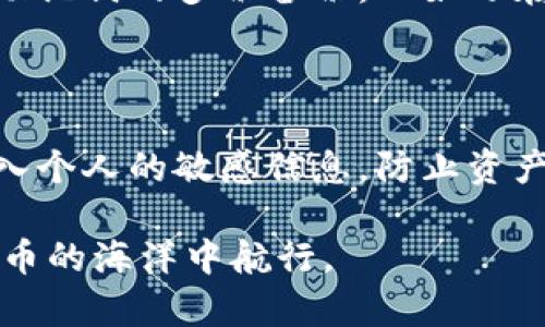   如何解决TP导入助记词后钱包没有币的问题？ / 

 guanjianci TP钱包, 助记词, 加密货币, 钱包无币 /guanjianci 

引言：钱包与助记词的关系

在加密货币这个快速发展的领域，钱包如同我们生活中的银行账户，它们负责存储数字资产、进行交易以及保护我们的财务安全。而助记词则是帮助我们恢复和管理这些钱包的重要工具。想象一下，你有一个钱包，里面装着你辛辛苦苦从事投资攒来的币。可是，最近你却发现，当你用助记词导入TP钱包后，里面竟然没有任何币，这可真让人心急如焚。那么，这种情况到底是怎么回事呢？

什么是TP钱包？

TP钱包是一个非常受欢迎的移动加密货币钱包，支持多种币种的存储和交易功能。它的设计初衷是简单、安全，让每个人都能方便地管理自己的加密资产。无论你是新手还是资深投资者，TP钱包都提供了友好的用户体验。不过，正因为其重要性，我们在使用过程中也需要格外小心。

助记词的作用

助记词通常由一串随机的单词组成，用户在创建钱包时会被提示记录。这些单词组合起来可以帮助我们在需要时恢复钱包。如果你不小心丢失了手机，还是把钱包误删，只要手里有助记词，就可以很方便地找回自己的资产。然而，助记词的使用也需要遵循某些原则，否则容易导致资产的丢失。

为何导入助记词后钱包显示为空？

有时候，我们在导入助记词后，却发现钱包里没有任何币。这可能会有几个原因，接下来我们将逐一分析。

1. 助记词错误

最常见的原因之一就是助记词输入错误。助记词通常由12个、15个或24个单词组成，如果不小心拼错了一个单词，钱包就无法正确恢复。这就像在输入密码时输错了一个字符，结果导致你无法登录账户。因此，在输入助记词时，建议认真核对每一个单词，确保没有遗漏和拼写错误。

2. 使用不同钱包格式

不同的加密钱包可能使用不同的助记词标准。例如，某些钱包使用BIP39标准，而另一些可能是BIP44。在不同标准下生成的钱包，其助记词可能无法相互兼容。可以想到这是一个大问题，尤其是如果你曾经在一个钱包生成助记词，但在另一个平台上进行导入时，就有可能出现问题。因此，在导入之前，务必确认你在使用的TP钱包与生成助记词时所用的钱包是同一标准。

3. 资产未在该钱包中

如果你本以为自己在某个钱包里有资产，但实际上这些资产可能并不在你导入的那个钱包地址上。每一次创建钱包时，都会生成一个独特的地址，如果你在不同的钱包中生成了多个地址，这些地址的资产则是互不相干的。确保你在查找正确的钱包地址，区别各个地址也十分重要。

4. 网络问题

导入助记词后，如果网络链接不稳定，TP钱包可能无法及时与区块链进行互动，导致无法显示余额。在这种情况下，与网络连接相关的问题或许也是导致余额为空的重要因素。因此，保持网络畅通是至关重要的。

5. 钱包损坏或程序错误

TP钱包作为一款软件，也有可能出现程序故障或损坏的情况。这可能会导致资产不显示或是无法正常工作。此时，可以考虑卸载并重装钱包，或是寻求官方的技术支持。

解决方案和建议

在了解了可能的原因后，该如何解决这个问题呢？以下是一些建议：

1. 检查助记词

首先，最重要的是仔细检查助记词。确保每个单词都拼写正确，并按照正确的顺序输入。如果输入时不小心拼错，及时纠正可能是你找回资产的关键。

2. 确认钱包的兼容性

并且，确保你的助记词是使用与TP钱包相同的标准生成的。如果你不确定，可以在网上查询相关资料，确认所用格式。这样可避免因格式不兼容而造成的麻烦。

3. 联系支持团队

如果确认助记词无误并确保格式兼容，但问题依旧存在，还可以考虑联系TP钱包的客服支持团队。他们的专业团队能够提供更为详细的意见，帮助你解决问题。

4. 备份数据

在任何情况下，保持数据安全都至关重要。在使用钱包的过程中，务必要定期备份助记词和私钥，并存放在安全的地方。切记不要将这些信息轻易分享给他人，以防财产损失。

总结

导入助记词后钱包没有币的问题并不罕见，这往往源于助记词错误、格式不兼容、资产位置不对等多种原因。通过仔细检查、确认兼容性并及时联系专业支持，可以有效减少挫折的可能。如果你在未来操作过程中遇到类似问题，记得保持冷静，耐心寻找解决方案。

常见问题解答

1. 助记词丢失该怎么办？

如果不幸丢失了助记词，找回钱包几乎是不可能的。与传统银行账户不同，加密资产的安全性建立在用户个人控制之上。因此，妥善保管助记词至关重要。为了降到风险，尽量保持助记词的多份备份，比如写在纸张上，放在安全的地方，也可以考虑使用加密存储设备。记得不要把助记词保存在手机或电脑上，以免黑客入侵。

2. 怎样找到我的币到底在哪个钱包地址？

要找到币所在的钱包地址，可以利用一些区块链浏览器。只需输入你的钱包地址或交易记录，就能看到所有转账情况和金额。然而，在使用区块链浏览器时，一定注意安全，避免输入个人的敏感信息，防止资产损失。保持谨慎与警惕，才能更好地保护自己的资产。

总之，在这个充满挑战的加密货币世界中，掌握使用钱包和助记词的技巧将能够帮助你有效管理资产，减少潜在风险。希望以上信息能为你提供一些帮助，让你更顺利地在数字货币的海洋中航行。