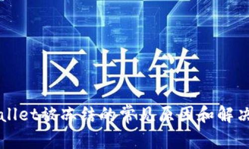 TPWallet被冻结的常见原因和解决方法