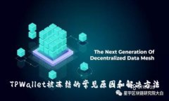 TPWallet被冻结的常见原因和