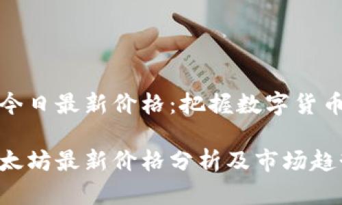 以太坊今日最新价格:把握数字货币的脉搏
今日以太坊最新价格分析及市场趋势