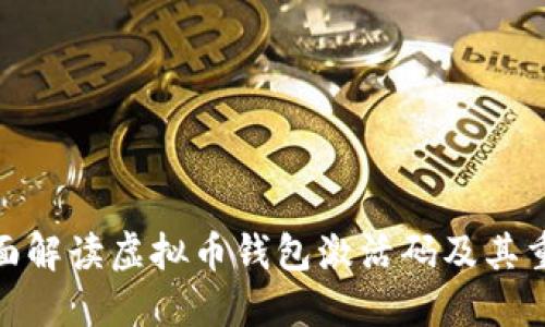 : 全面解读虚拟币钱包激活码及其重要性
