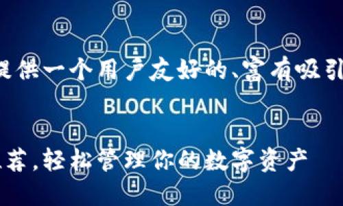为了满足您的需求,我将为您提供一个用户友好的、富有吸引力的,并将相关信息详细展开。
最值得信赖的中文钱包软件推荐,轻松管理你的数字资产