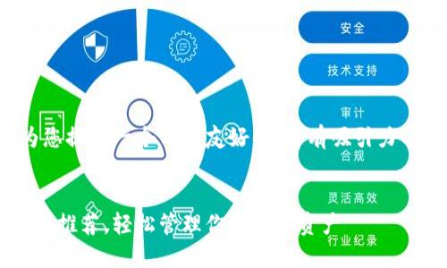 为了满足您的需求,我将为您提供一个用户友好的、富有吸引力的,并将相关信息详细展开。
最值得信赖的中文钱包软件推荐,轻松管理你的数字资产