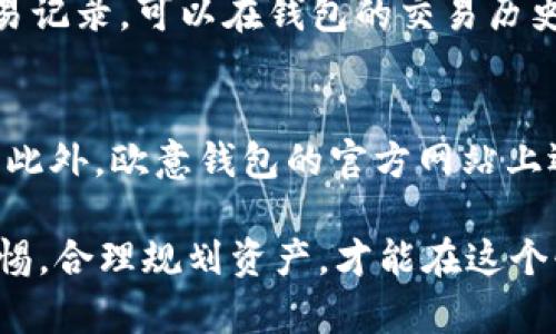   深入了解欧意 Web3 钱包地址的安全性与便捷性 / 
 guanjianci 欧意, Web3, 钱包地址, 数字货币 /guanjianci 

什么是欧意 Web3 钱包？
在当前数字经济的浪潮中，欧意（Orie）作为一款新兴的 Web3 钱包，凭借其独特的安全性和用户友好的设计，日益受到用户的青睐。那么，什么是 Web3 钱包？简单来说，Web3 钱包是用于存储、管理和交易数字资产（如加密货币）的工具。它不仅支持传统的币种操作，还能与区块链技术无缝连接，允许用户在去中心化的网络中进行各种操作，如参与 DeFi 项目、NFT 交易等。

欧意 Web3 钱包的特点
欧意 Web3 钱包的设计理念围绕着“安全性、便捷性与用户体验”展开展开。首先，它采用了先进的加密技术，确保用户的资金和数据安全。其次，欧意钱包的操作界面简洁直观，即便是刚接触区块链的用户也能轻松上手。此外，支持多种数字货币的交易功能，让用户能够在一个平台上管理不同种类的资产，不必在多个钱包之间频繁切换。

为什么选择欧意 Web3 钱包地址？
选择欧意 Web3 钱包地址，意味着用户可以安心、安全地进行数字资产的存储与交易。首先，欧意钱包提供了强大的匿名性，用户的交易记录不会被随意公开，确保个人信息的保护。同时，钱包内置的安全防护机制能够有效抵御潜在的黑客攻击，为用户提供额外的安全保障。

如何创建欧意 Web3 钱包地址？
创建欧意 Web3 钱包地址的过程非常简单，用户只需下载欧意钱包应用，并按照步骤进行注册。通常情况下，用户需要填写基本的信息，并设置一个强密码。在创建过程中，系统会生成一个独特的公钥和私钥组合，这两者是访问和控制用户资产的根据。值得注意的是，用户应该妥善保管自己的私钥，不应将其泄露给他人，这样才能确保资产的安全。

欧意 Web3 钱包与其他钱包的不同之处
虽然市场上存在许多不同类型的 Web3 钱包，但欧意钱包因其独特之处而脱颖而出。一方面，欧意注重用户体验，界面设计简单易懂，用户可以在其中快速找到所需的功能。另一方面，欧意钱包坚持去中心化原则，使得用户能够自主掌控自己的资产，而不必依赖于第三方平台。同时，它也提供了丰富的功能选择，包括 NFT 功能、DeFi 交易和众筹功能，这些都能为用户提供多样化的选择。

欧意 Web3 钱包地址的安全性问题
在使用欧意 Web3 钱包时，安全性永远是用户最关心的话题之一。欧意钱包采用了最高级别的加密技术，对用户的数据进行多层次的保护。此外，软件还会定期进行更新以应对不断变化的安全威胁。在使用过程中，用户也可以通过启用双重认证、设定复杂密码等方式，进一步增强账户的安全性。

使用欧意 Web3 钱包的注意事项
虽然使用欧意 Web3 钱包相对安全，但用户在操作过程中仍需注意以下几点。首先，不要轻易点击第三方链接或下载不明文件，以防止病毒或木马攻击。其次，应定期备份钱包，确保在手机丢失或损坏时能够迅速找回资金。此外，在进行交易前，务必仔细核对收款方地址，确保资金安全。

关于欧意 Web3 钱包的未来展望
随着区块链技术的快速发展，欧意 Web3 钱包的未来展望也充满希望。它将继续升级与，致力于为用户提供更加安全、便捷的数字资产管理服务。同时，随着更多用户涌入数字货币市场，欧意也会不断拓展其生态系统，增加更多功能，为用户带来更多的便利与价值。

常见问题

h41. 如何查询我的欧意 Web3 钱包余额？/h4
查询欧意 Web3 钱包余额的方法非常简单。在应用内打开钱包界面，系统会自动显示出你当前账户的余额，包括持有的各种数字货币及其市场价值。如果你希望了解更详细的交易记录，可以在钱包的交易历史页面查看，每一笔交易的细节都会进行记录。

h42. 欧意 Web3 钱包的客服支持是否可靠？/h4
欧意非常重视用户的反馈与支持，因此设置了专门的客服团队来处理用户在使用过程中遇到的问题。用户可以通过应用内的客服功能直接联系客服，通常会在短时间内得到回复。此外，欧意钱包的官方网站上还提供了详尽的常见问题解答，如果你在使用中有疑问，不妨先查阅一下这些资料，以获得更快速的帮助。

总结来说，欧意 Web3 钱包在安全性、便捷性和用户体验上都表现优异，适合各类用户进行数字资产的管理和交易。在未来的数字经济中，它将继续发挥重要作用。使用时，保持警惕，合理规划资产，才能在这个快速发展的领域中立于不败之地。