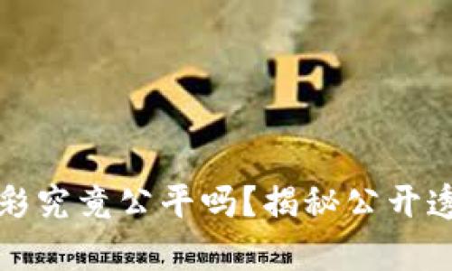 波场哈希分分彩究竟公平吗?揭秘公开透明背后的真相