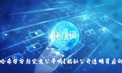 波场哈希分分彩究竟公平吗?揭秘公开透明背后的真相