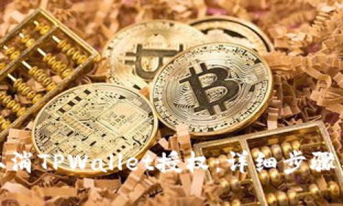 如何轻松取消TPWallet授权:详细步骤与实用建议