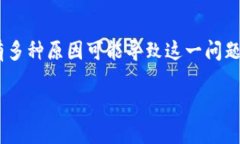 在使用TPWallet时，用户可能