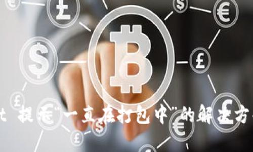 TPWallet 提示“一直在打包中”的解决方案与技巧