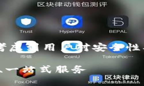 思考的
在用户寻找以太坊网址下载时,我们可以考虑到用户对安全性、易用性和最新版本的需求。因此,以下是的
轻松获取最新以太坊下载网址:安全、快速、一站式服务
