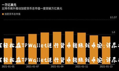 如何轻松在TPWallet进行货币转账到币安:详尽指南
如何轻松在TPWallet进行货币转账到币安:详尽指南