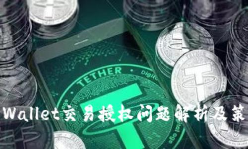 TPWallet交易授权问题解析及策略