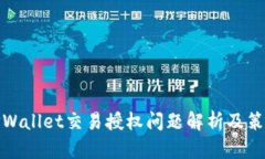 TPWallet交易授权问题解析及