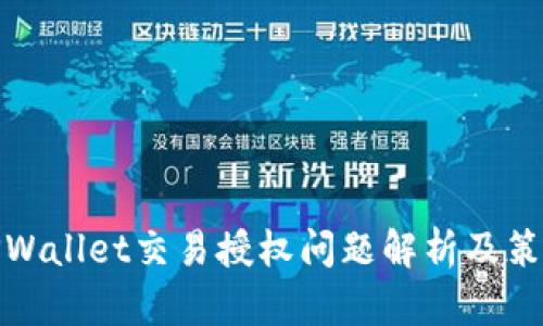 TPWallet交易授权问题解析及策略