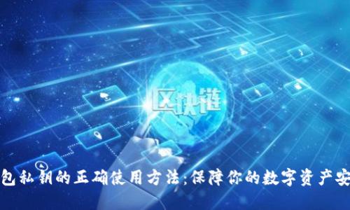 钱包私钥的正确使用方法:保障你的数字资产安全