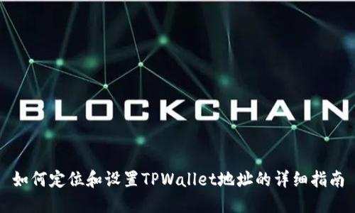 如何定位和设置TPWallet地址的详细指南