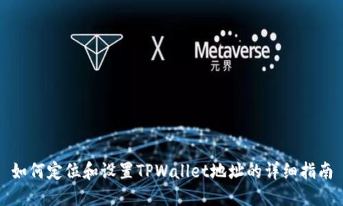 如何定位和设置TPWallet地址的详细指南