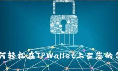 如何轻松在TPWallet上架您的