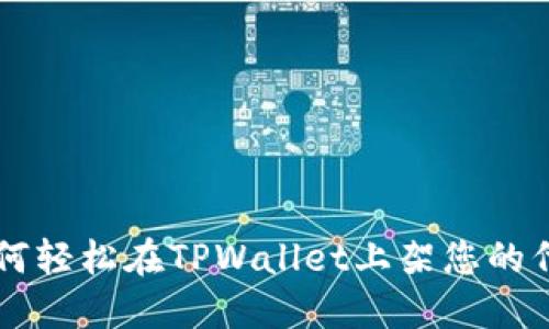 如何轻松在TPWallet上架您的代币
