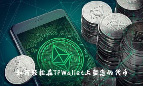 如何轻松在TPWallet上架您的代币