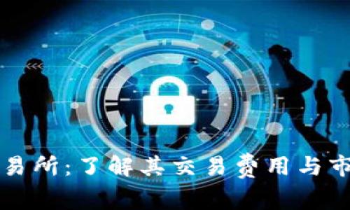 万币交易所:了解其交易费用与市场动态