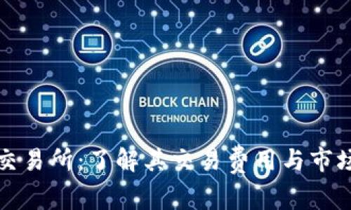 万币交易所:了解其交易费用与市场动态