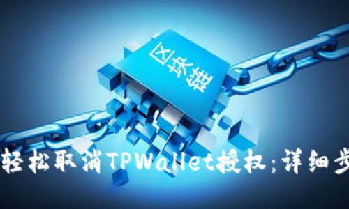 手机如何轻松取消TPWallet授权:详细步骤与技巧