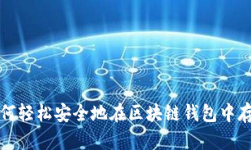 如何轻松安全地在区块链钱包中存钱