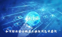 如何轻松安全地在区块链