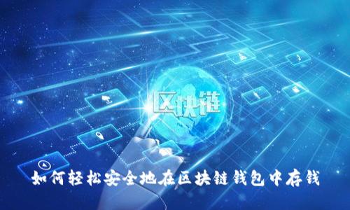 如何轻松安全地在区块链钱包中存钱