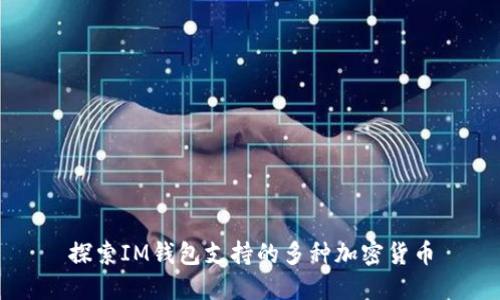 探索IM钱包支持的多种加密货币
