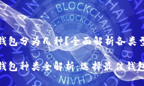 数字货币钱包分为几种?全面解析各类型钱包特点
数字货币钱包种类全解析:选择最佳钱包的技巧