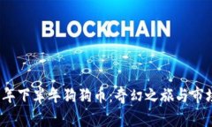 2021年下半年狗狗币：奇幻