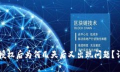 TPWallet解除授权后为何几天
