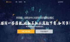 比特派苹果版本下载：最