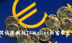 如何快速找到TPWallet的客服