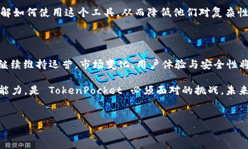 TokenPocket会关闭吗？探讨其未来发展

在数字货币和区块链技术快速发展的今天，TokenPocket 作为一个知名的钱包应用，吸引了众多用户的关注。人们常常会不由自主地担心这样一个问题：“TokenPocket会关吗？”要回答这个问题，我们需要对 TokenPocket 的背景、运营现状及其前景展开深入的探讨。

TokenPocket概述

TokenPocket 是一款多链钱包，主要支持以太坊、EOS、Tron 等多个区块链资产的存储、交易与管理。它不仅可以存储加密货币，还支持 DApp（去中心化应用）的使用。这种多功能性使得 TokenPocket 在加密货币用户群体中获得了广泛的欢迎。

TokenPocket 自2018年推出以来，一直致力于为用户提供安全、便捷的资产管理体验。通过手机和电脑平台的支持，它为用户提供了一个高效的资金管理工具。这一切都为 TokenPocket 的持续发展奠定了基础。

影响TokenPocket持续运营的因素

我们知道，任何一个应用的持续运营都受到多种因素的影响，包括技术更新、用户体验、安全性以及法律法规等。以下是一些可能影响 TokenPocket 未来的关键因素：

h41. 技术迭代与创新/h4

技术是推动加密钱包应用发展的核心动力。TokenPocket 在区块链技术不断更新的背景下，必须保持技术的迭代与创新。只有保持功能的持续更新，才能吸引新用户，同时留住老用户。在不断变化的市场中，优质的用户体验将是决定者。

h42. 用户社区的支持/h4

TokenPocket 之所以能够发展壮大，离不开其用户社区的支持。社区的反馈和用户使用体验对于 TokenPocket 的改进和升级至关重要。如果 TokenPocket 能够建立一个活跃且忠实的社区，并及时响应用户的需求和建议，它就有可能在竞争中占据一席之地。

h43. 安全性问题/h4

安全性是用户在选择数字钱包时最关心的问题之一。TokenPocket 遇到安全漏洞或被黑客攻击的消息，很容易导致用户的不信任。如果 TokenPocket 能够加强安全措施，提升用户资产的安全性，便能有效减少用户流失，让他们放心使用。

h44. 法律法规的变化/h4

随着全球对加密货币监管的加强，各国法律法规的变化将直接影响 TokenPocket 的运营。如果 TokenPocket 能够及时应对这些变化，制定合规措施，将为其长远发展铺平道路。然而，如果反应不力，可能会面临被迫关闭的风险。

用户对TokenPocket未来的担忧

尽管 TokenPocket 在不断努力发展，但用户对其未来的担忧依然存在。许多人会问，TokenPocket会因为市场变化而关闭吗？我们来看看用户最在意的几个问题：

h41. TokenPocket会因管理不善而关闭吗？/h4

管理的有效性对任何一家公司而言都是至关重要的。TokenPocket 作为一款广受欢迎的钱包应用，需保持良好的管理运营。如果其管理团队未能开拓新技术、提升用户体验或处理安全问题，可能会导致用户对其失去信心。历史上，有许多项目因管理不善而逐渐淡出市场，TokenPocket 必须时刻保持警惕。

h42. 面对竞争，TokenPocket还能继续生存吗？/h4

在加密钱包市场中，TokenPocket 面临着来自其他项目的激烈竞争。市场中出现了许多新兴的区块链钱包，它们以更优质的服务吸引用户。TokenPocket 必须持续关注竞争者的动态，参与到市场的激烈竞争中，创新和突破才能保持持续的生命力。

提升TokenPocket用户黏性的策略

想要TokenPocket在众多钱包中立足，需采取一些有效的策略来提升用户的粘性：

h41. 提供优质的用户支持/h4

用户在使用过程中难免会遇到问题，如果 TokenPocket 可以提供及时、有效的客服支持，用户的满意度将会大幅提升。无论是通过在线聊天、邮件支持还是社交媒体互动，快速的响应都是建立用户信任的重要因素。

h42. 建立用户激励计划/h4

TokenPocket 可以考虑推出针对用户的激励计划，比如通过奖励机制鼓励用户参与社区建设、分享经验或推荐好友使用。这种方式不仅能够提高用户的活跃度，还能够轻松扩展其用户基数。

h43. 加强用户教育与培训/h4

很多人对区块链及数字钱包的了解还不够。TokenPocket 可以通过线上课程、教程、视频等形式加强用户的教育，让用户更好地理解如何使用这个工具，从而降低他们对复杂性的恐惧。教育用户的过程也是建立品牌忠诚度的过程。

总结：TokenPocket的未来展望

虽然在某种程度上，TokenPocket的未来面临许多不确定性，但通过技术创新、良好的管理和积极的用户互动，TokenPocket 有望继续维持运营。市场变化、用户体验与安全性将是未来发展的关键。用户的支持和信任也将是 TokenPocket 稳定向前的基石。

在加密货币的世界中，没有太多东西是绝对的，即使是像TokenPocket这样知名的应用。因此，持续关注市场动态，保持灵活的调整能力，是 TokenPocket 必须面对的挑战。未来，我们希望看到更全面、更安全且用户满意度更高的 TokenPocket。

TokenPocket, 加密钱包, 区块链技术, 数字资产管理/guanjianci 
TokenPocket的未来：它会关闭吗？探讨其可持续运营的关键因素