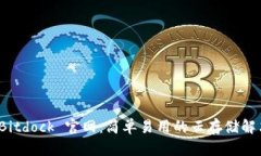 探索 Bitdock 官网：简单易