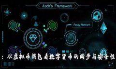 : 从虚拟币钱包看数字货币