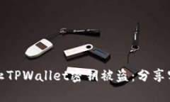 如何有效防止TPWallet密钥被