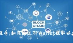 轻松提币：如何通过TPWa