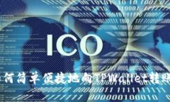 如何简单便捷地向TPWalle