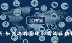 全面解析：如何选择合适