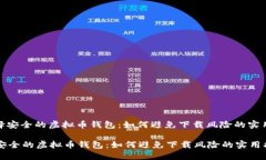 : 选择安全的虚拟币钱包：