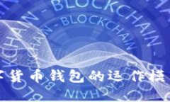 深入探讨数字货币钱包的