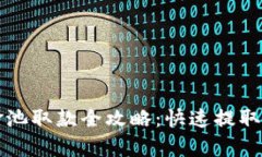 tpwallet资金池取款全攻略：