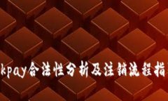 Okpay合法性分析及注销流程